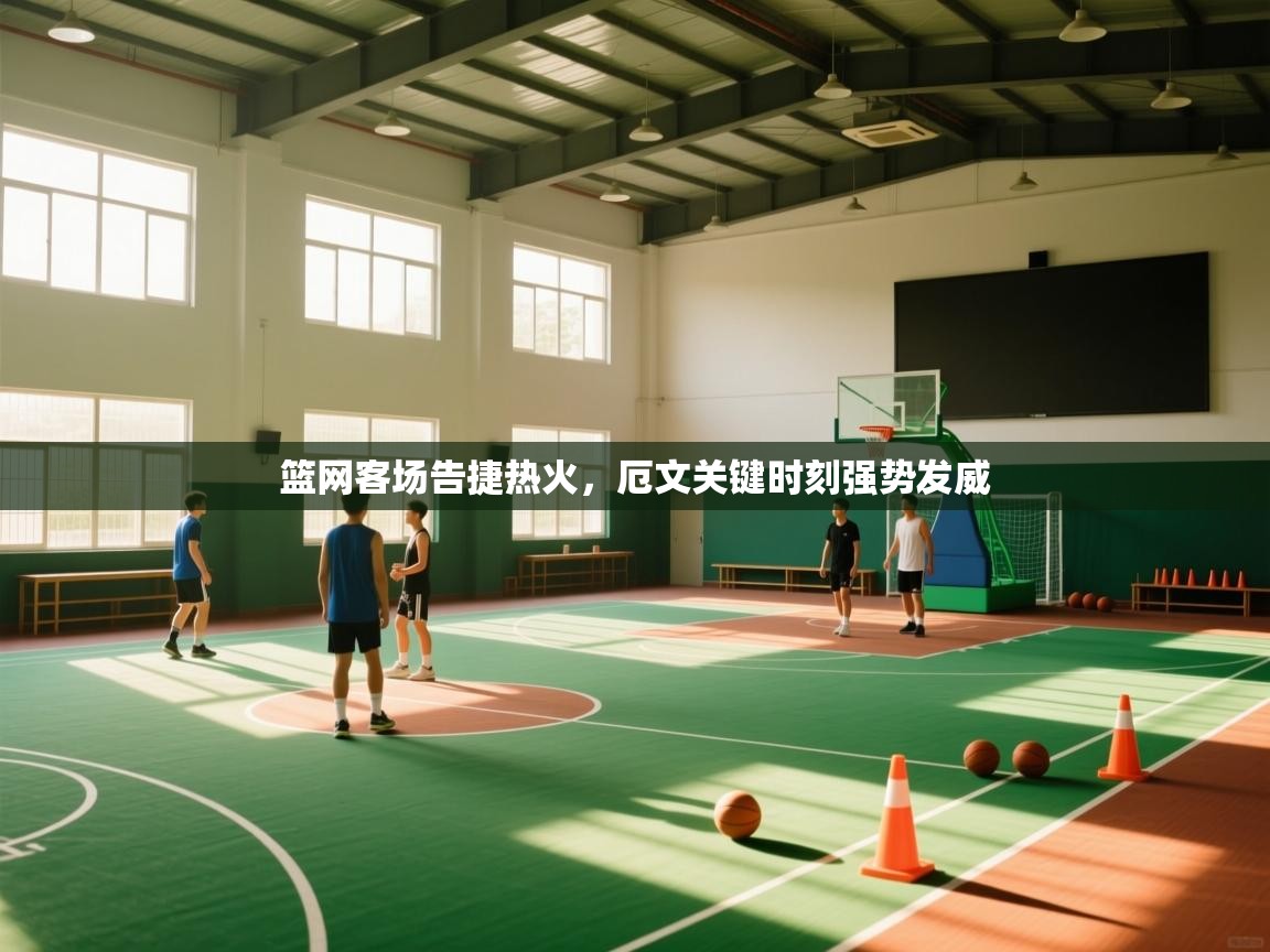 篮网客场告捷热火,厄文关键时刻强势发威 第2张