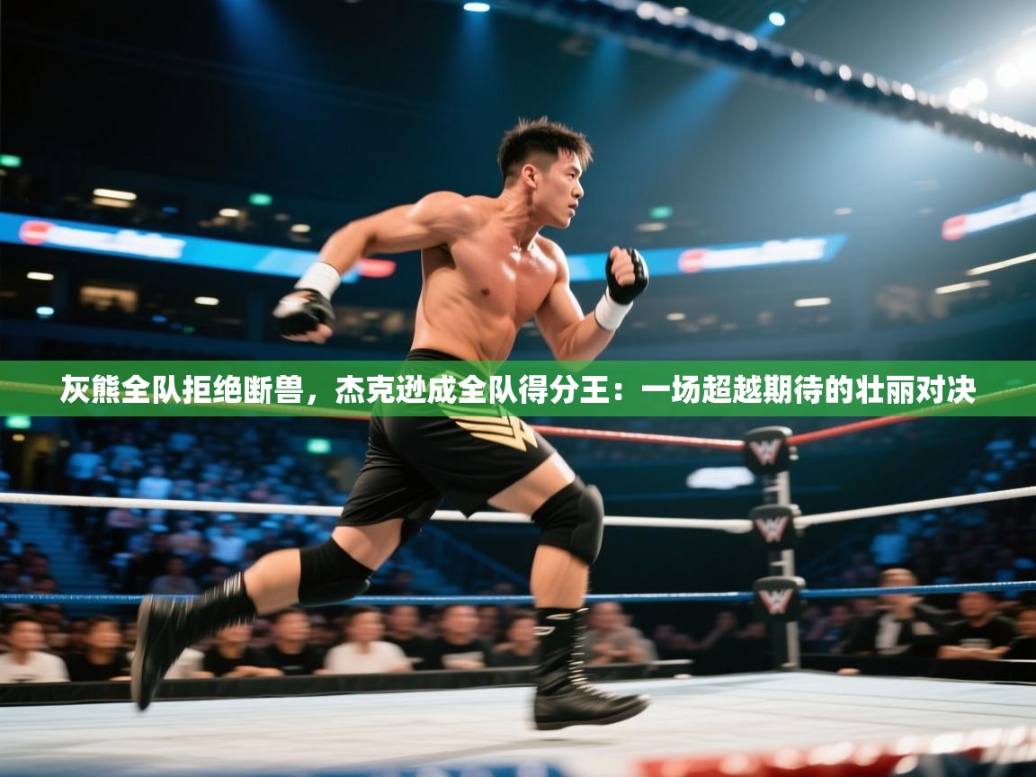 灰熊全队拒绝断兽,杰克逊成全队得分王:一场超越期待的壮丽对决 第1张