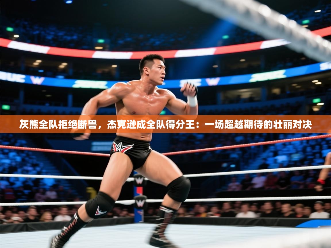 灰熊全队拒绝断兽,杰克逊成全队得分王:一场超越期待的壮丽对决 第2张