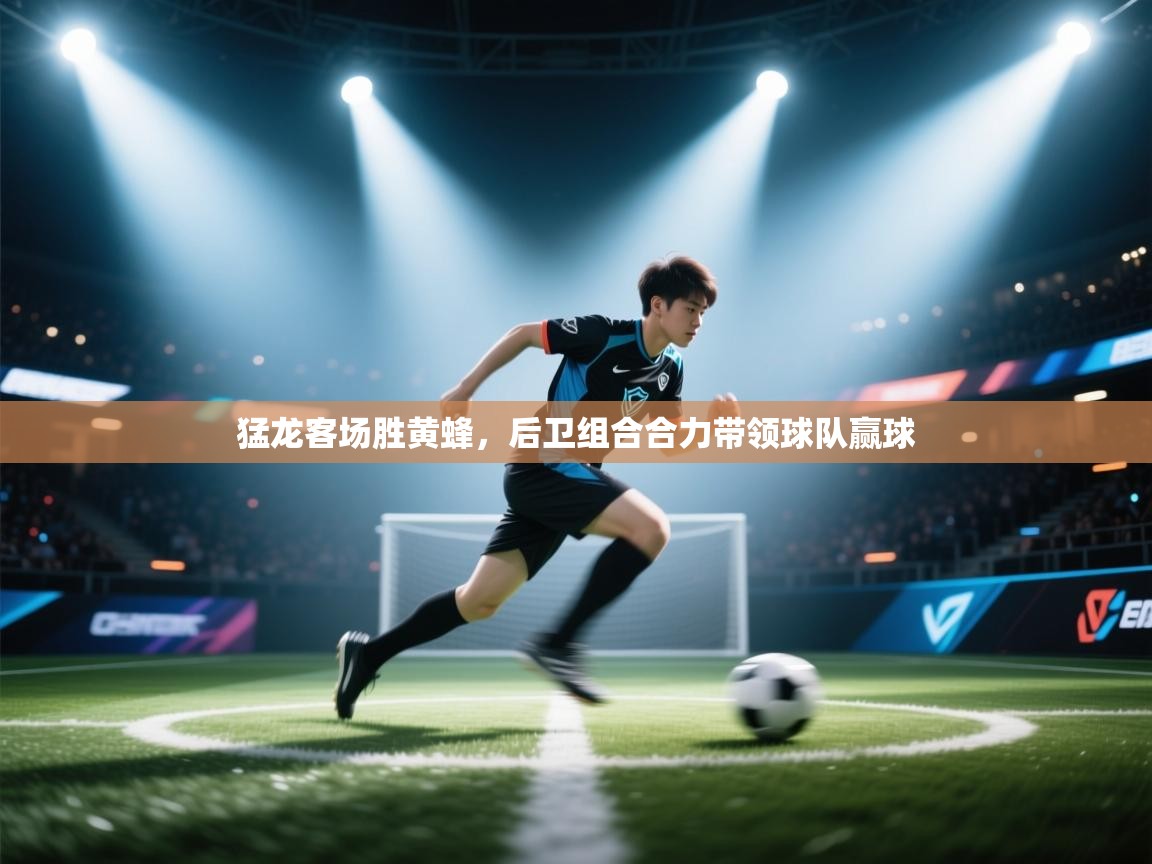 猛龙客场胜黄蜂，后卫组合合力带领球队赢球  第1张