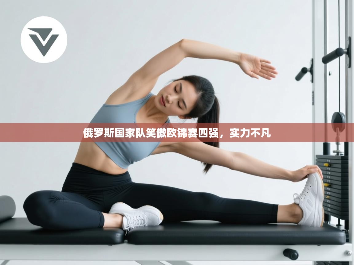 俄罗斯国家队笑傲欧锦赛四强，实力不凡  第2张