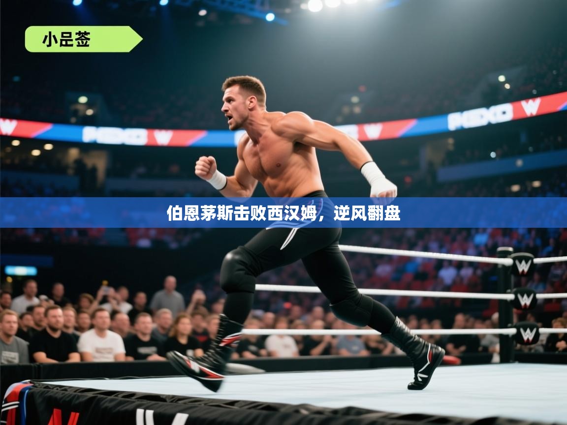 伯恩茅斯击败西汉姆，逆风翻盘  第1张