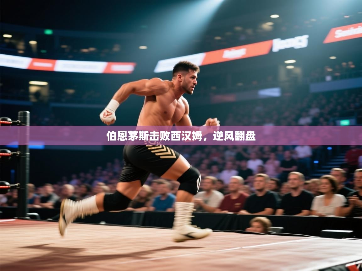 伯恩茅斯击败西汉姆，逆风翻盘  第2张