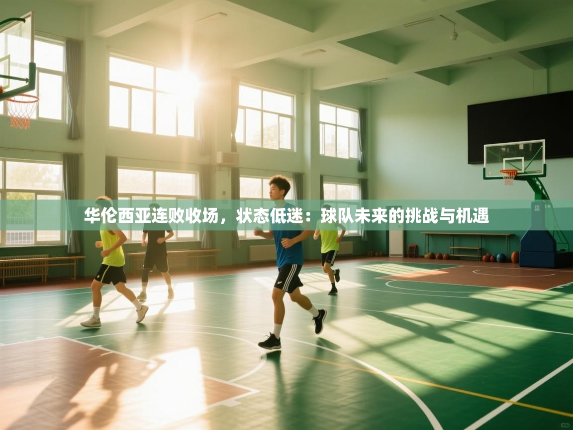 华伦西亚连败收场，状态低迷：球队未来的挑战与机遇  第1张