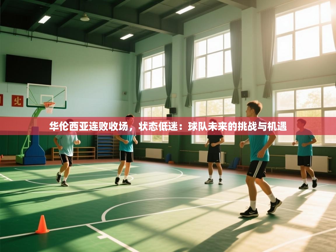 华伦西亚连败收场，状态低迷：球队未来的挑战与机遇  第2张