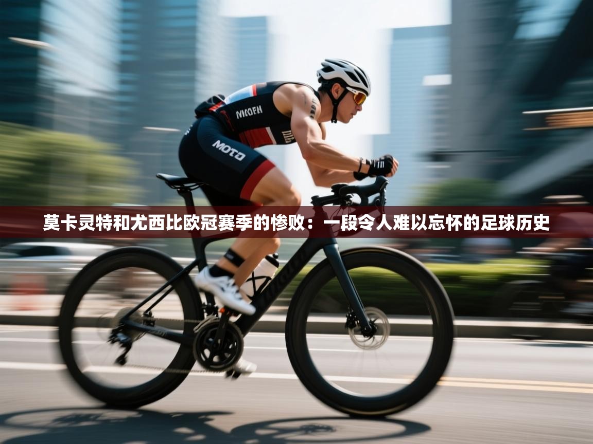 莫卡灵特和尤西比欧冠赛季的惨败:一段令人难以忘怀的足球历史 第1张