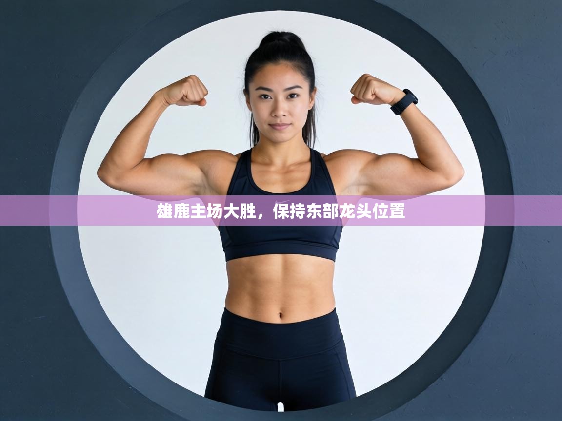 雄鹿主场大胜，保持东部龙头位置  第1张