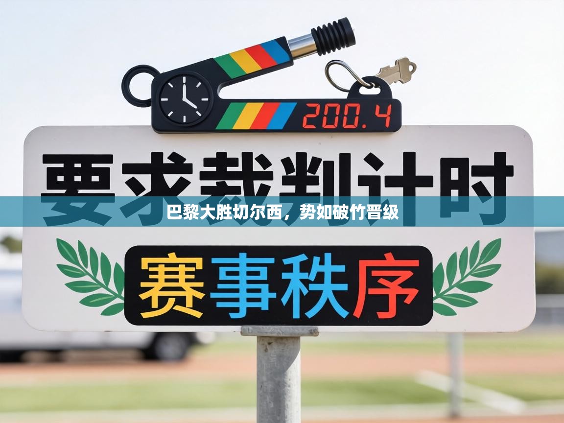 巴黎大胜切尔西，势如破竹晋级  第1张