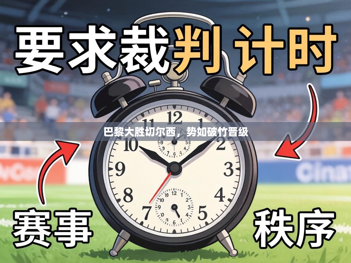 巴黎大胜切尔西，势如破竹晋级  第2张