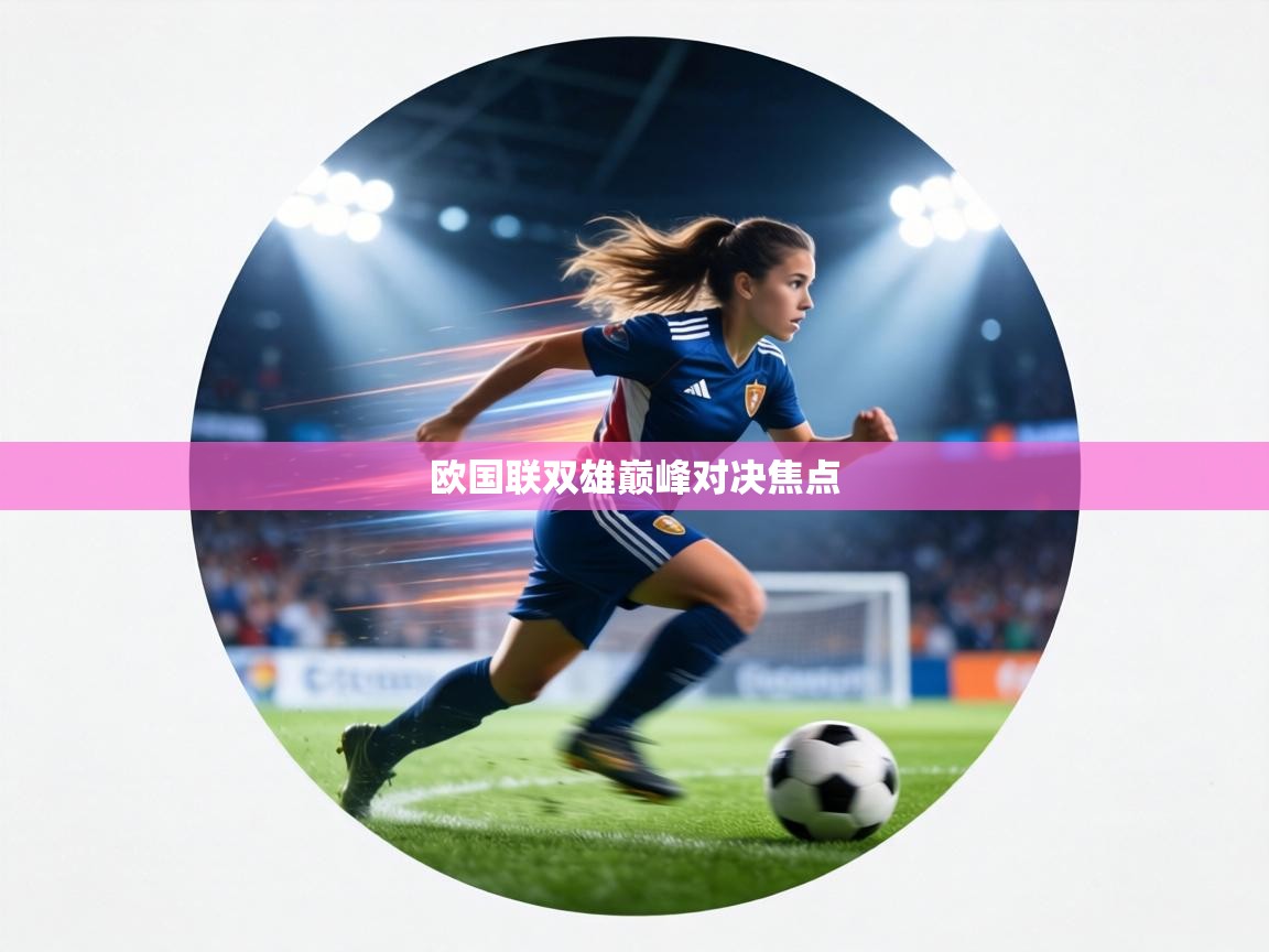 欧国联双雄巅峰对决焦点  第1张