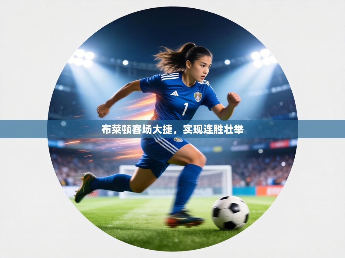 布莱顿客场大捷，实现连胜壮举  第1张