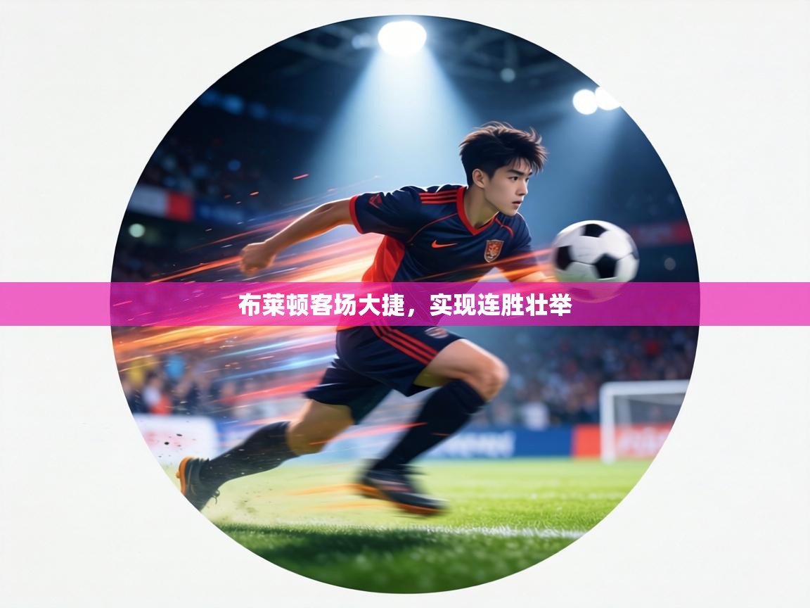 布莱顿客场大捷，实现连胜壮举  第2张