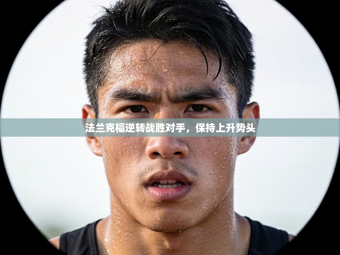 法兰克福逆转战胜对手,保持上升势头 第1张