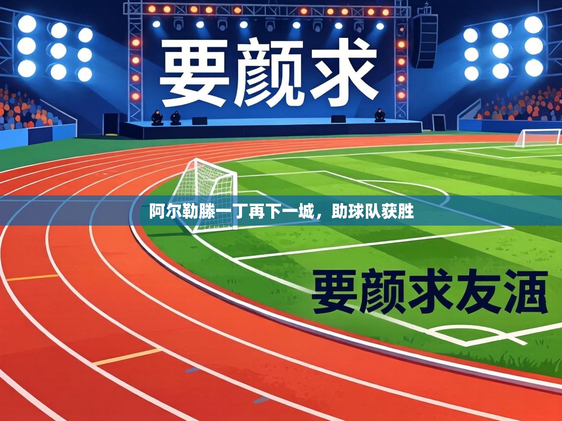 阿尔勒滕一丁再下一城,助球队获胜 第1张