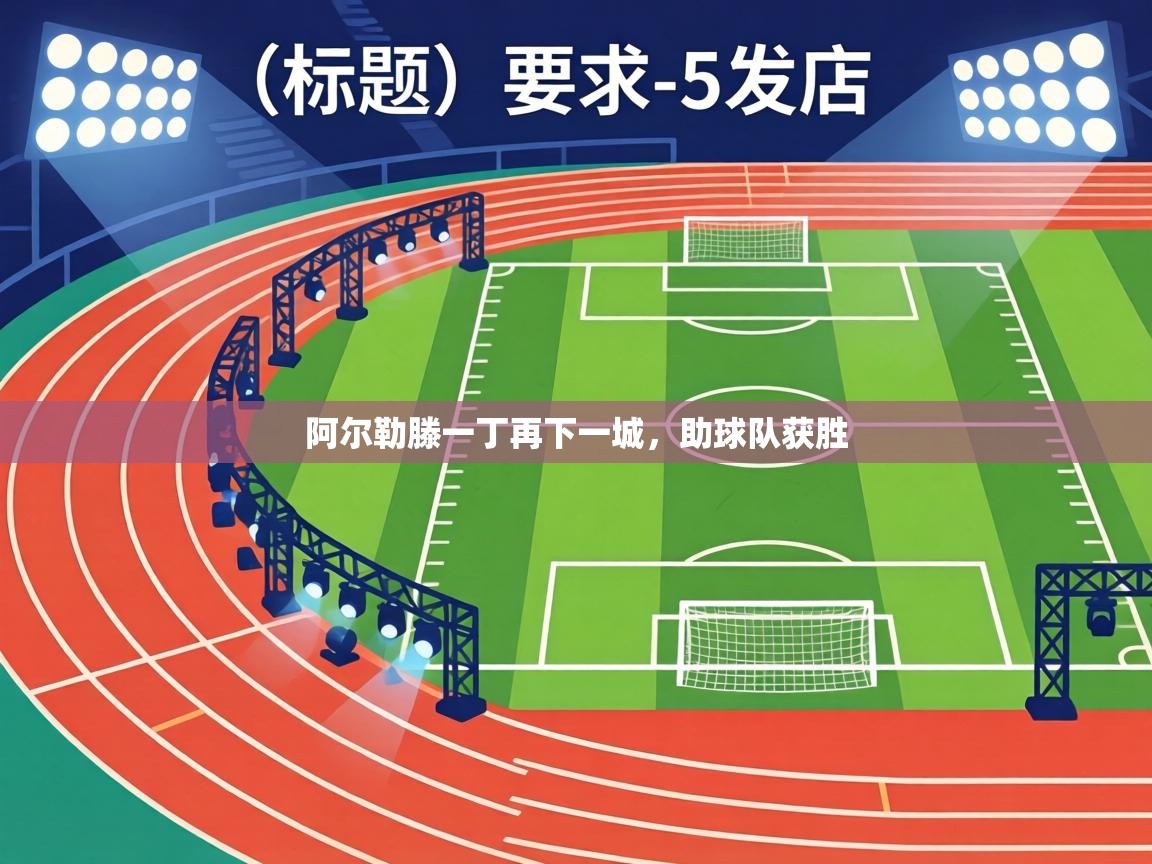 阿尔勒滕一丁再下一城,助球队获胜 第2张