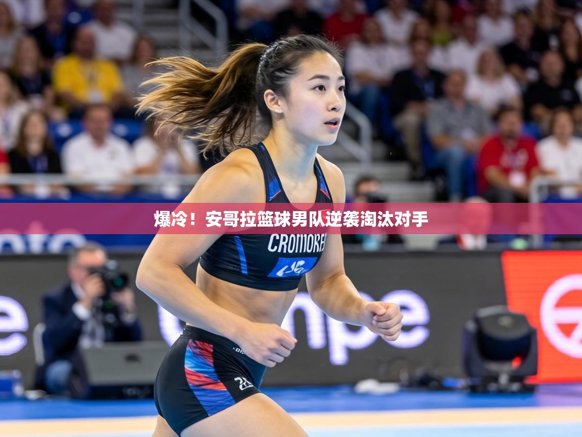 爆冷！安哥拉篮球男队逆袭淘汰对手  第1张