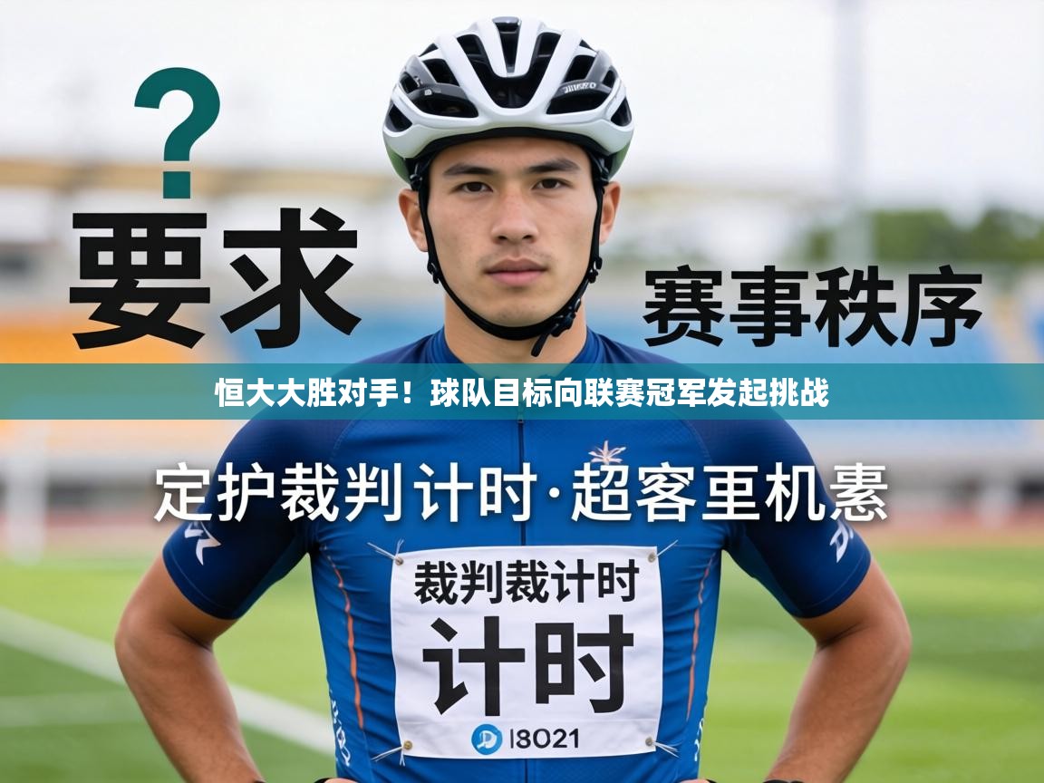 恒大大胜对手！球队目标向联赛冠军发起挑战  第1张