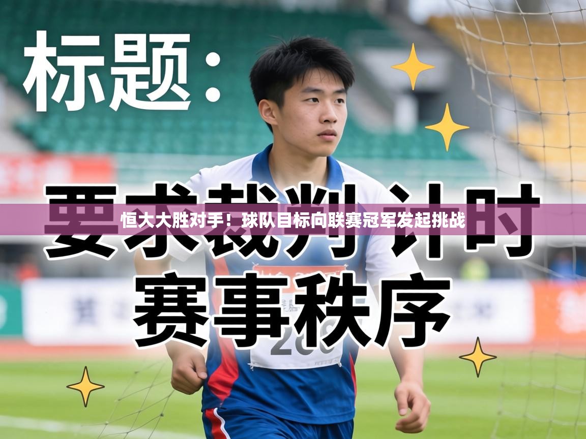 恒大大胜对手！球队目标向联赛冠军发起挑战  第2张