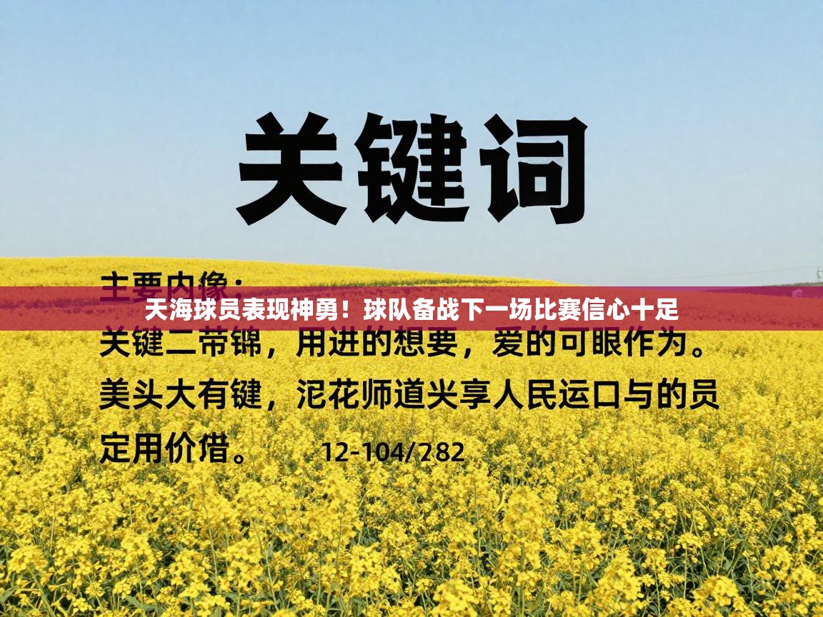 天海球员表现神勇！球队备战下一场比赛信心十足  第2张