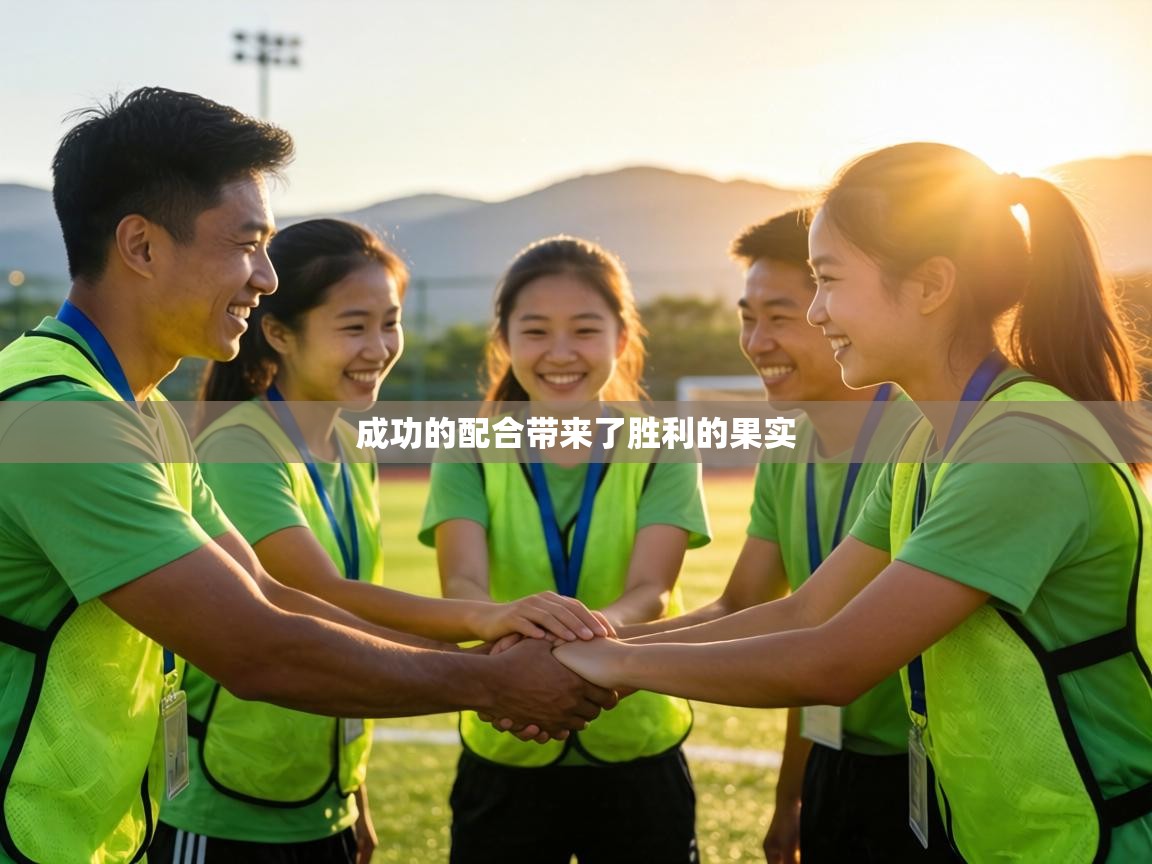 成功的配合带来了胜利的果实  第1张