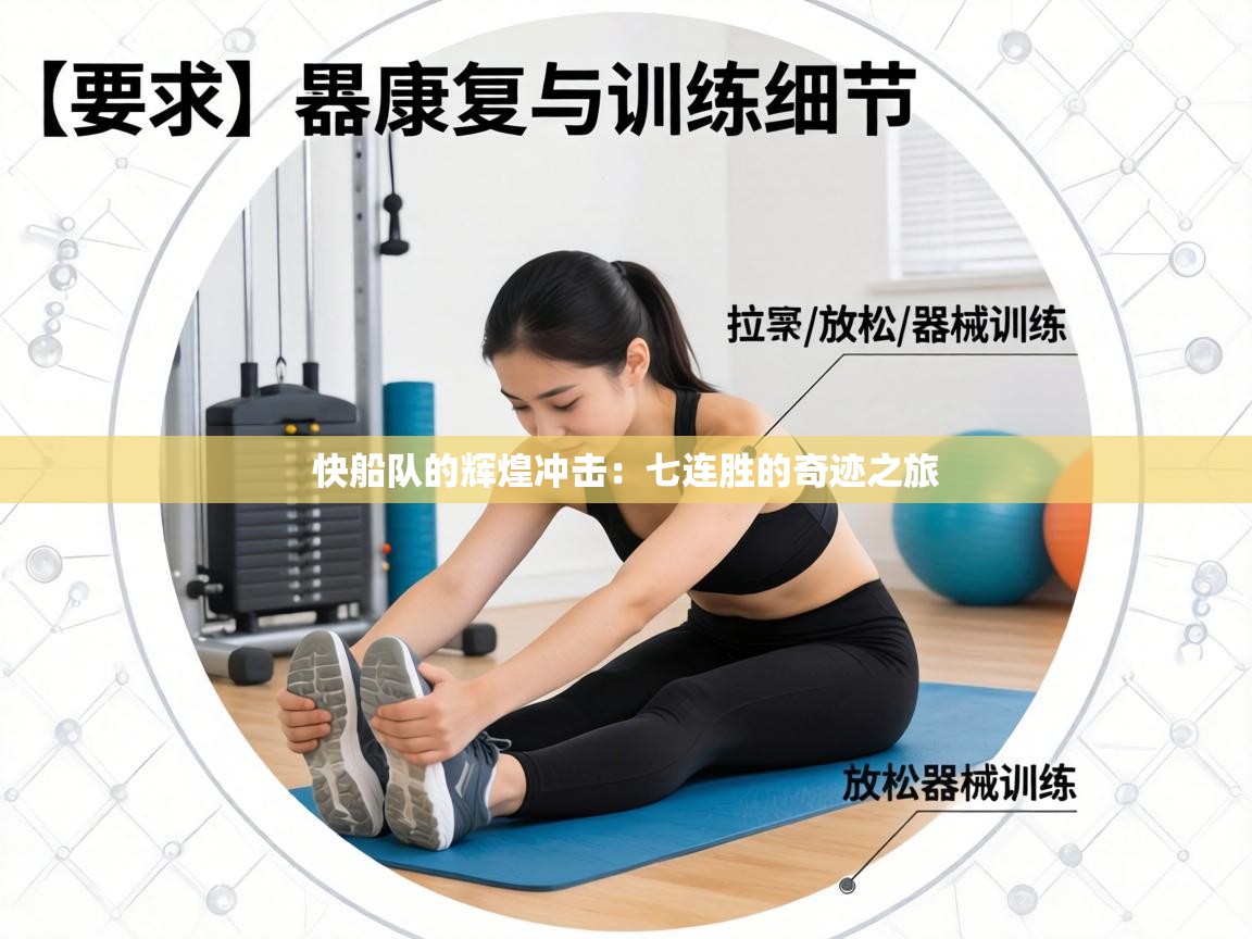 快船队的辉煌冲击：七连胜的奇迹之旅  第1张