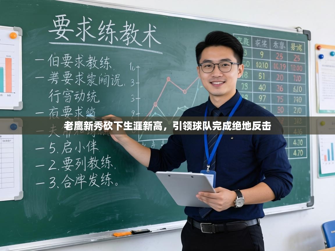 老鹰新秀砍下生涯新高,引领球队完成绝地反击 第1张