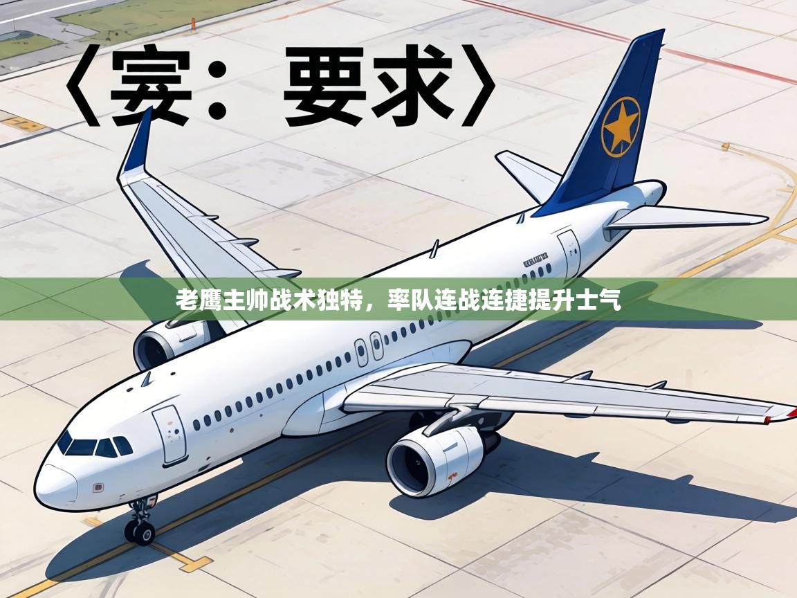 老鹰主帅战术独特，率队连战连捷提升士气  第1张