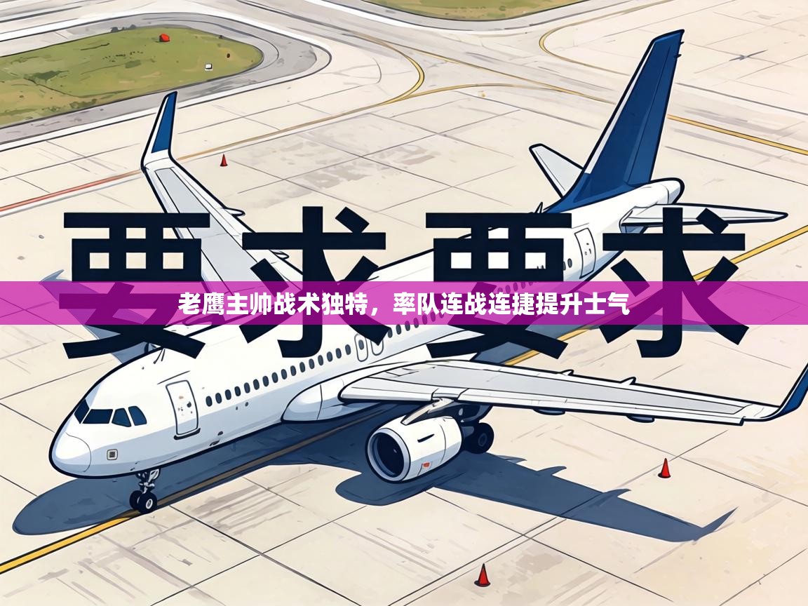 老鹰主帅战术独特，率队连战连捷提升士气  第2张