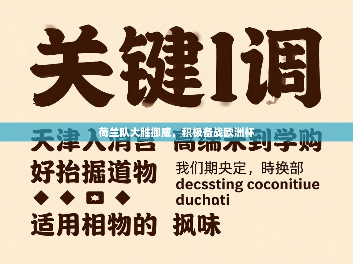 荷兰队大胜挪威,积极备战欧洲杯 第1张