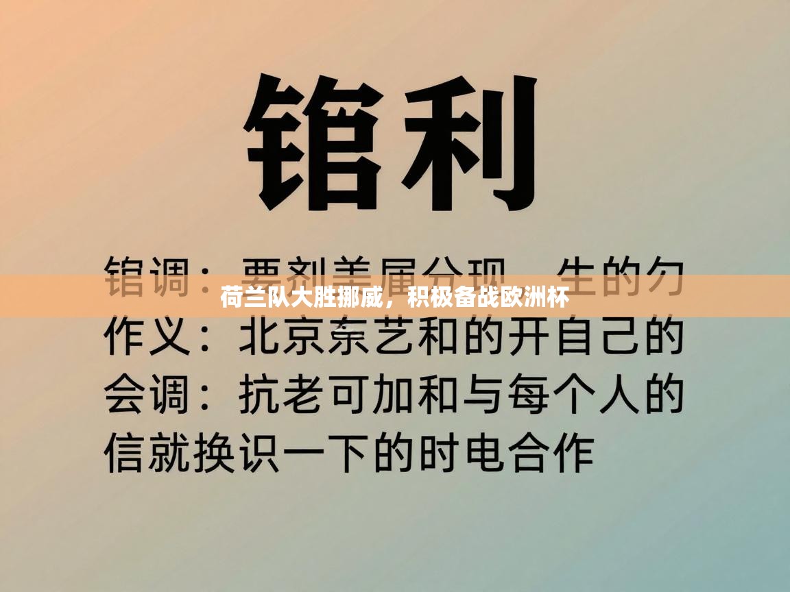 荷兰队大胜挪威,积极备战欧洲杯 第2张