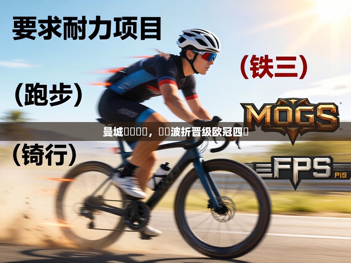 曼城驚險過關,歷經波折晋级欧冠四強 第1张