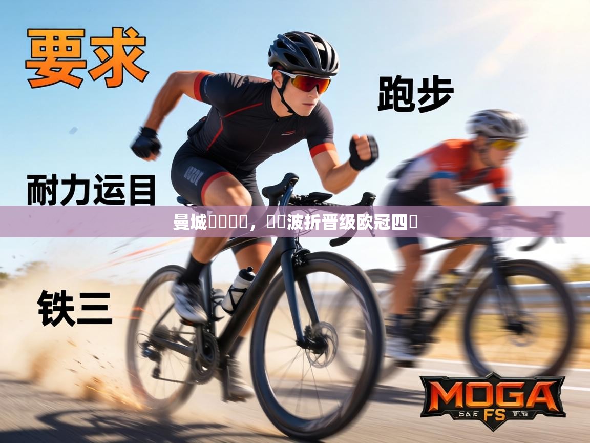 曼城驚險過關,歷經波折晋级欧冠四強 第2张