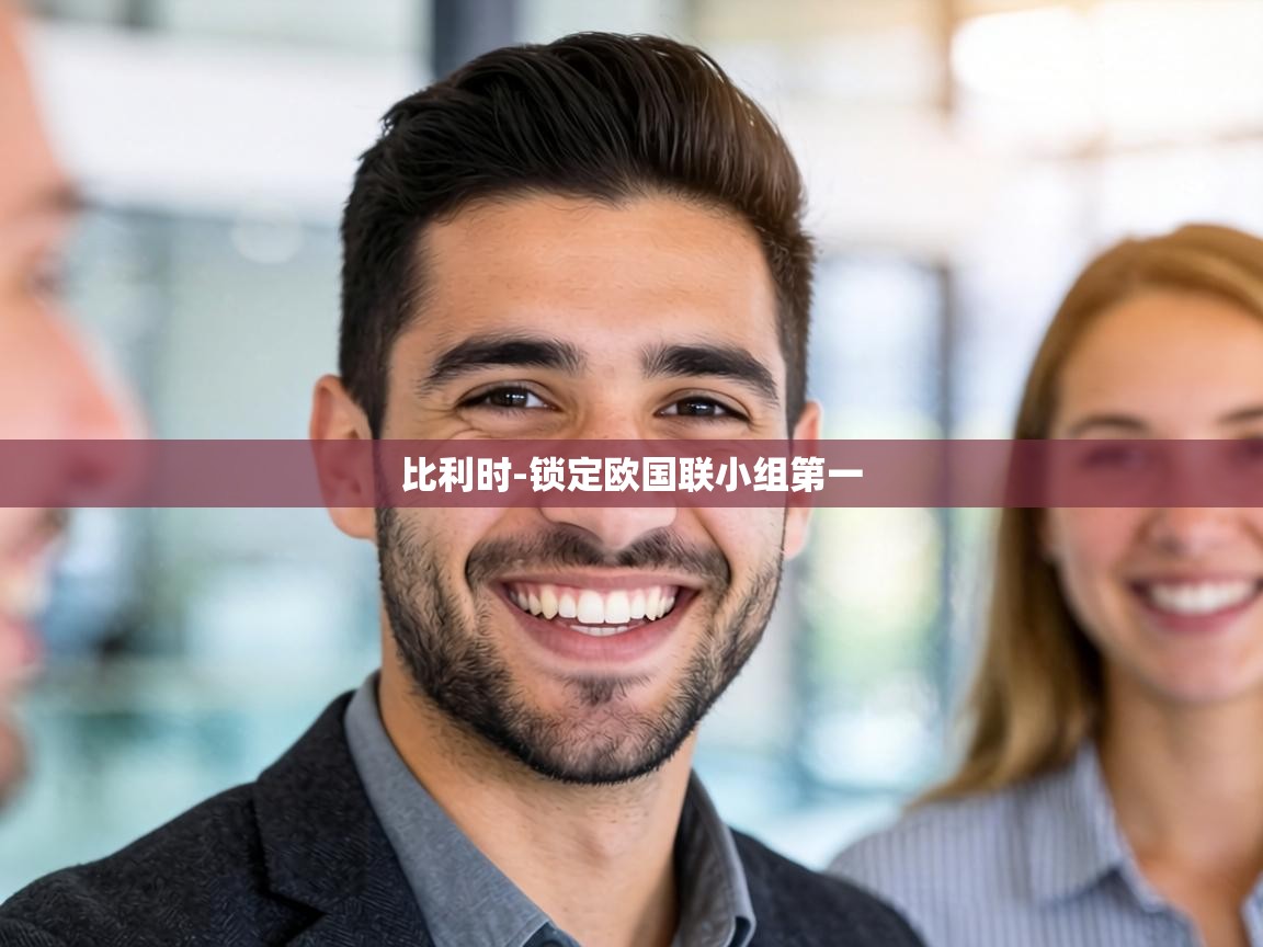 比利时-锁定欧国联小组第一 第2张