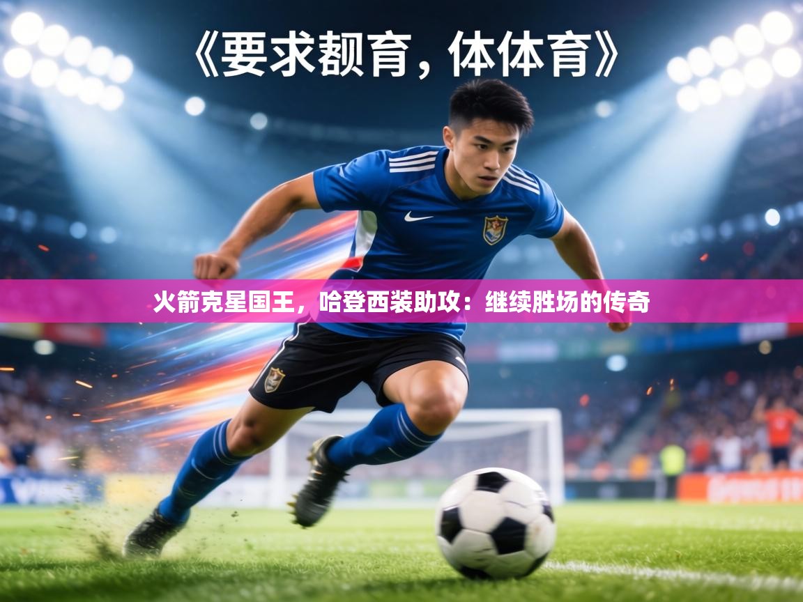 火箭克星国王,哈登西装助攻:继续胜场的传奇 第1张