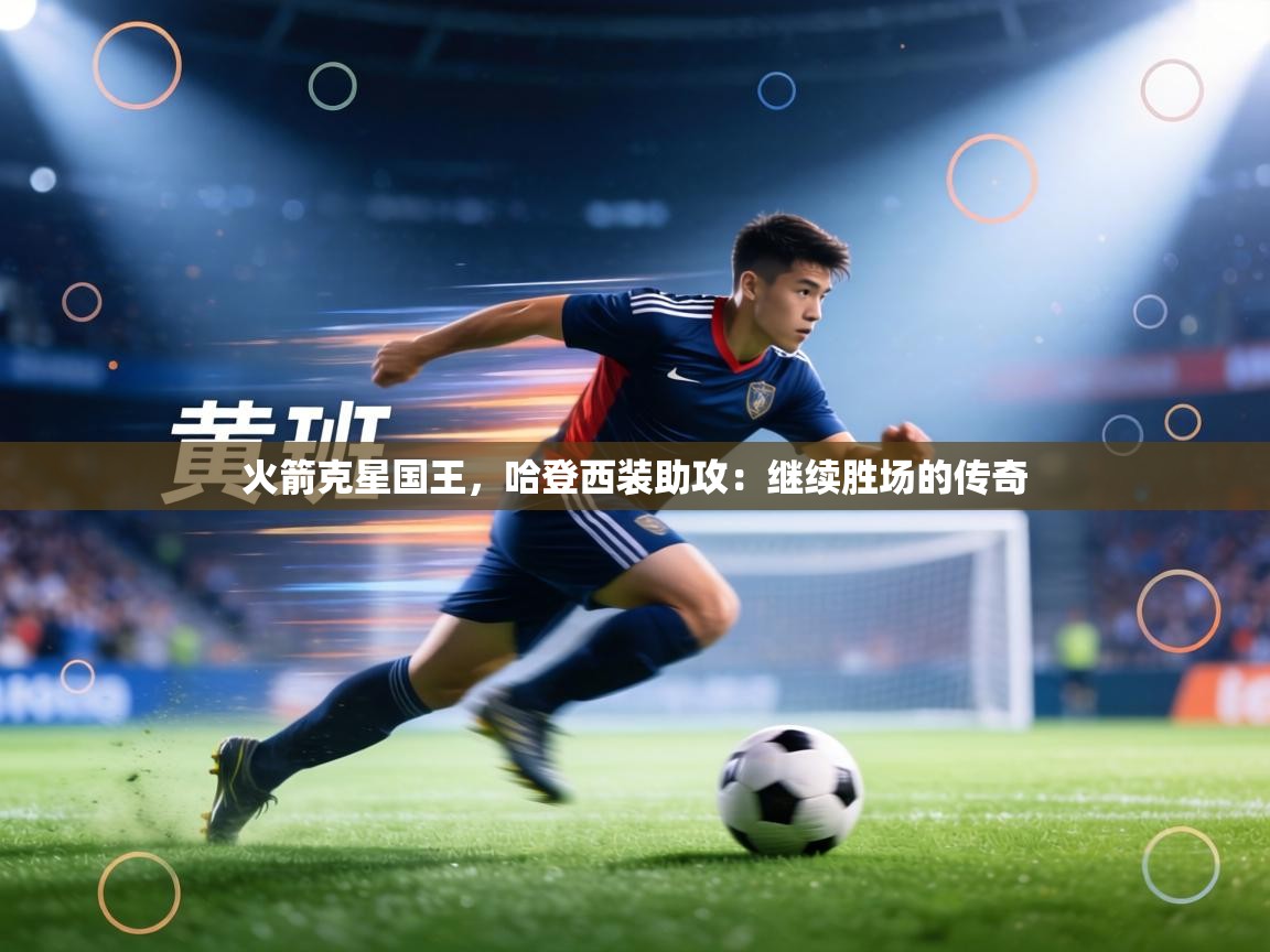 火箭克星国王,哈登西装助攻:继续胜场的传奇 第2张