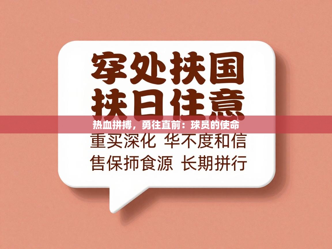 热血拼搏，勇往直前：球员的使命  第1张