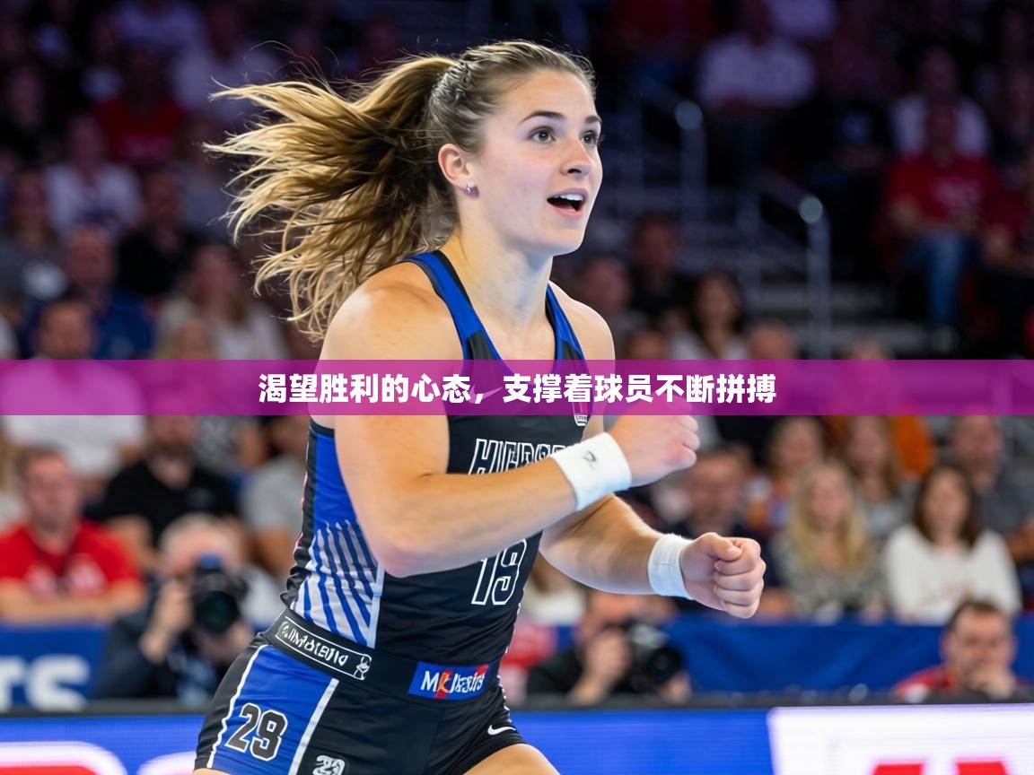 渴望胜利的心态,支撑着球员不断拼搏 第1张