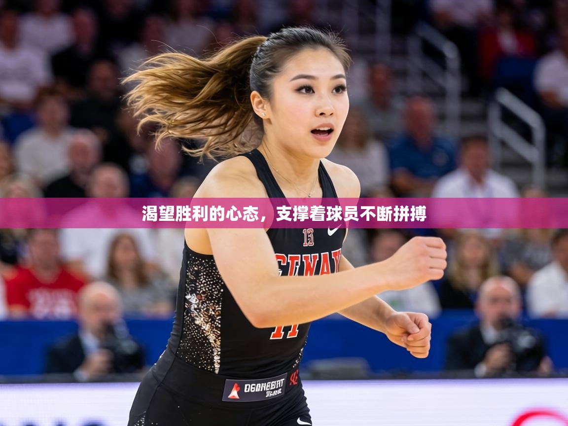 渴望胜利的心态,支撑着球员不断拼搏 第2张