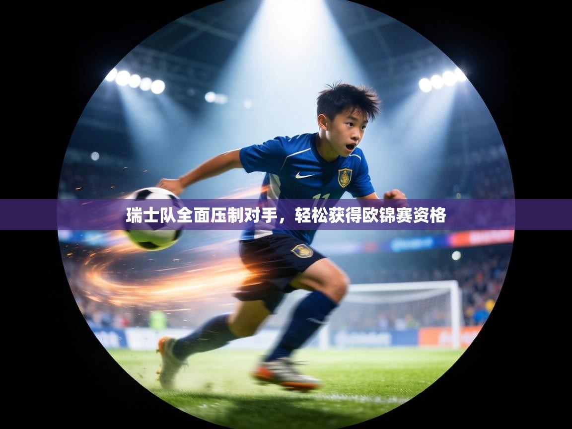 瑞士队全面压制对手,轻松获得欧锦赛资格 第1张