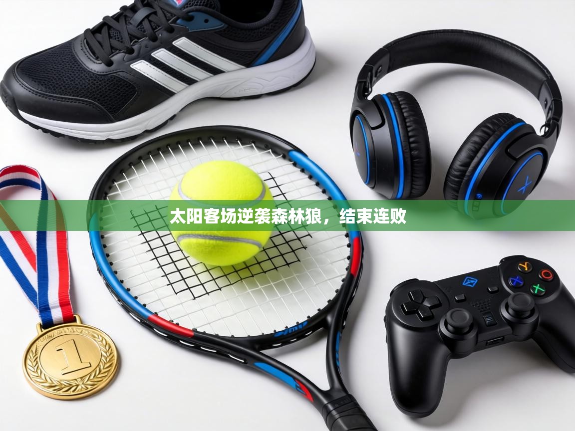 太阳客场逆袭森林狼,结束连败 第1张