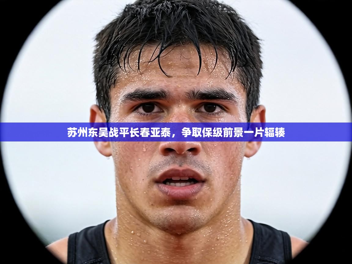 苏州东吴战平长春亚泰，争取保级前景一片辐辏  第1张