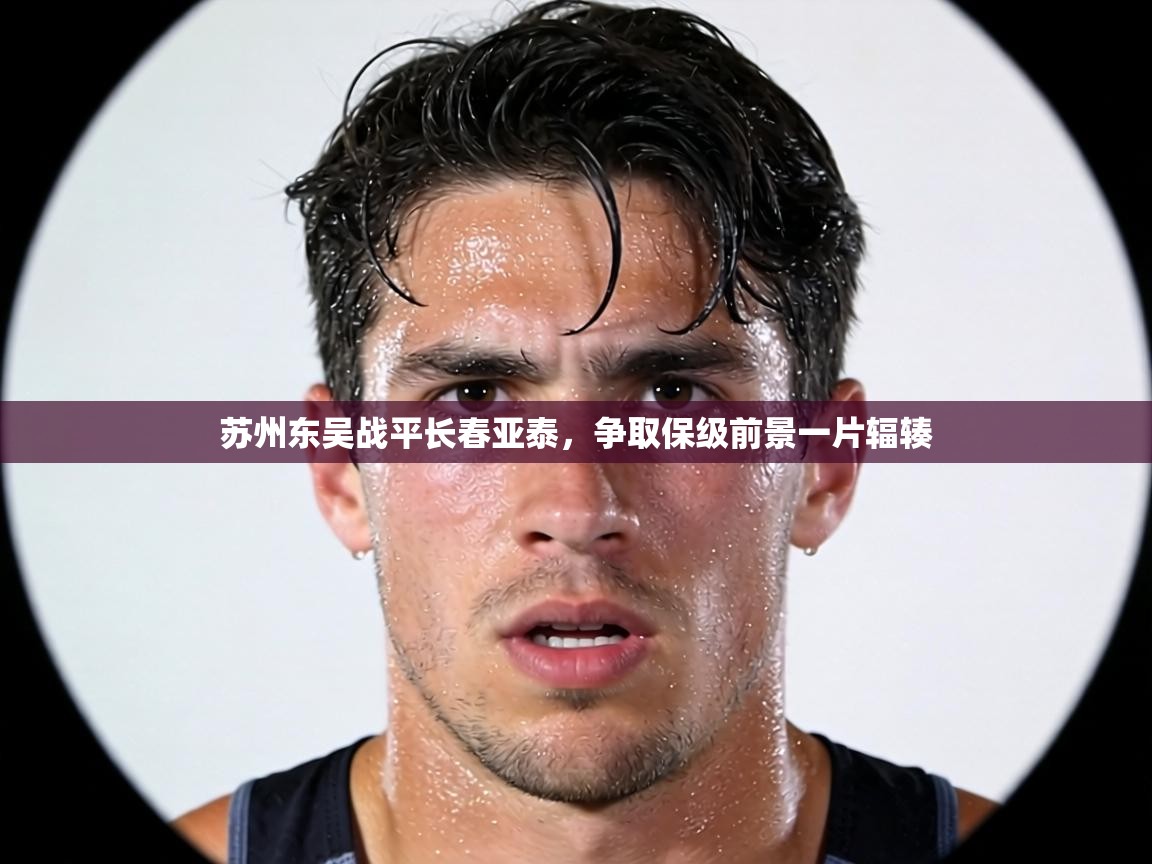 苏州东吴战平长春亚泰，争取保级前景一片辐辏  第2张