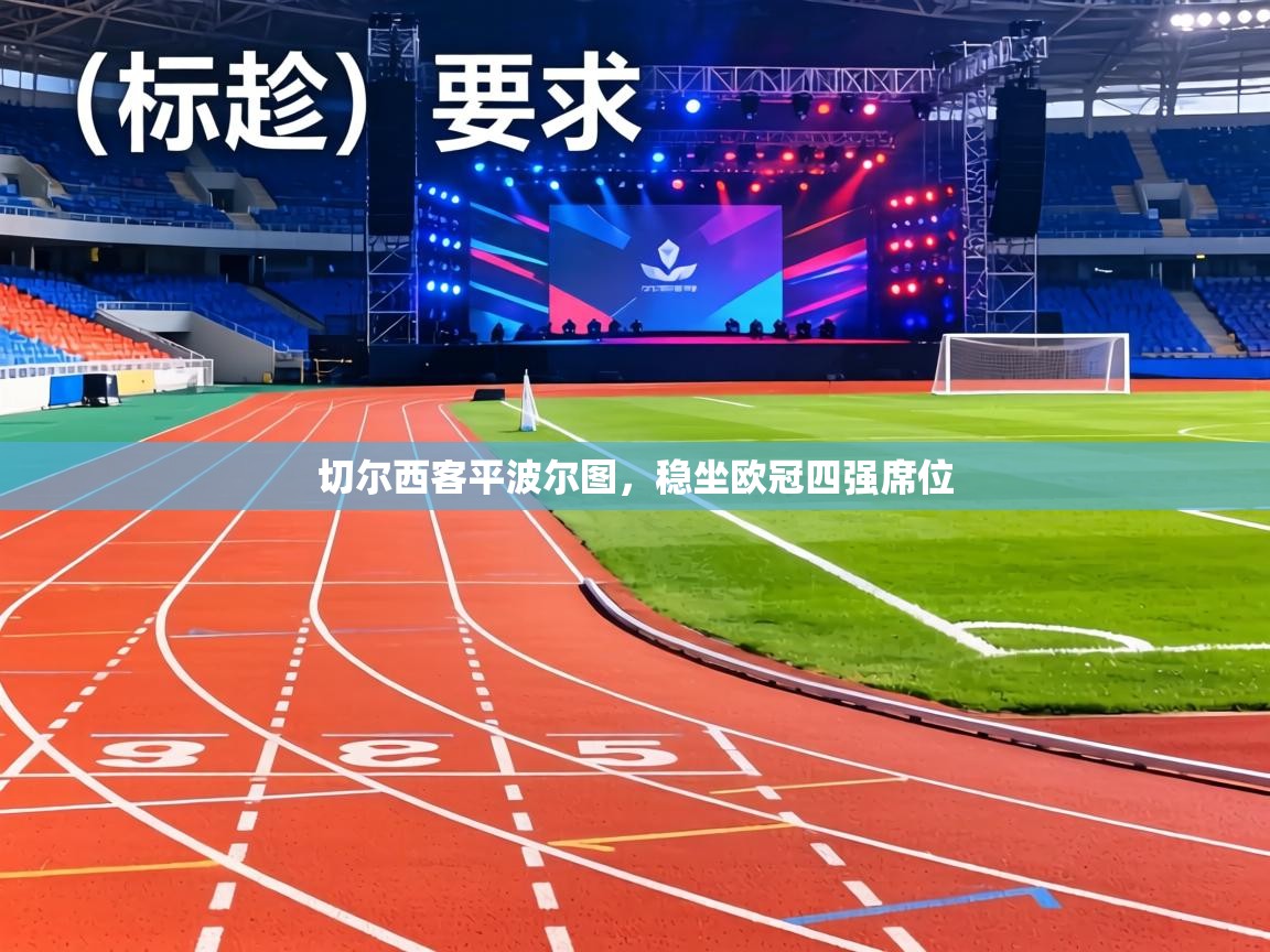 切尔西客平波尔图,稳坐欧冠四强席位 第1张