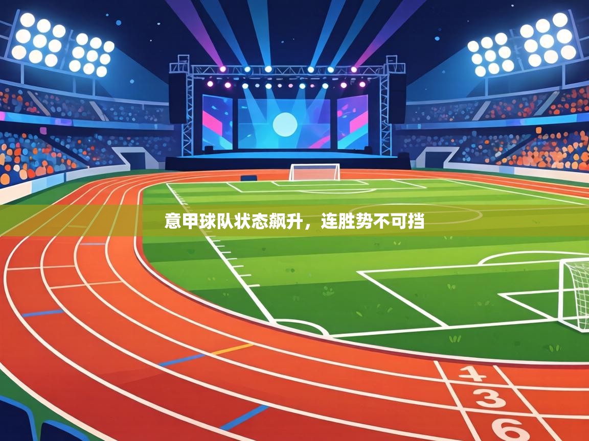 意甲球队状态飙升，连胜势不可挡  第1张