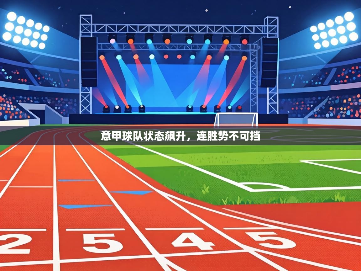 意甲球队状态飙升，连胜势不可挡  第2张