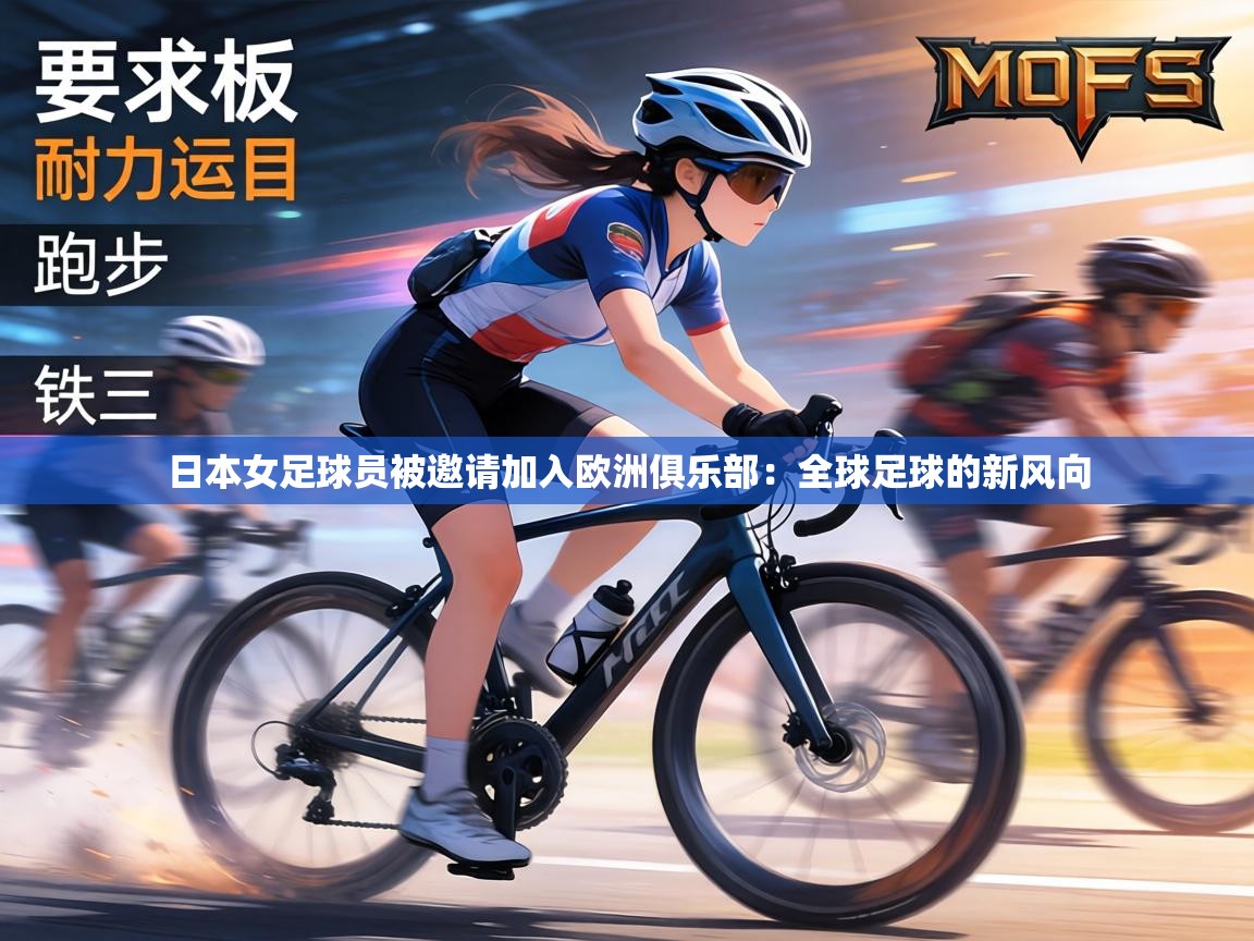 日本女足球员被邀请加入欧洲俱乐部：全球足球的新风向  第2张