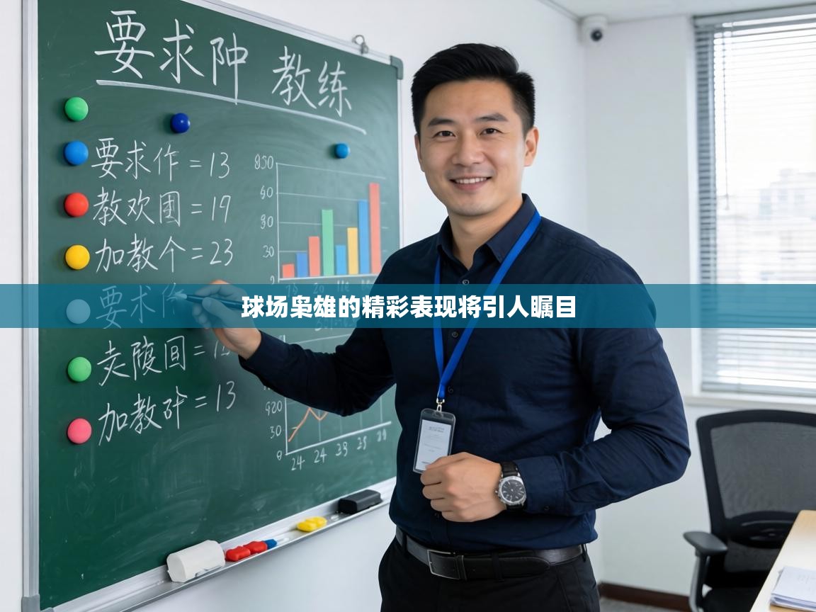 球场枭雄的精彩表现将引人瞩目 第1张