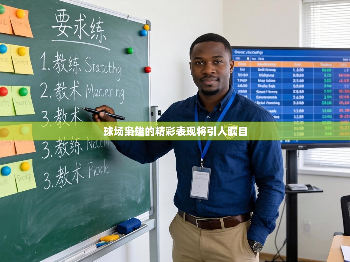 球场枭雄的精彩表现将引人瞩目 第2张