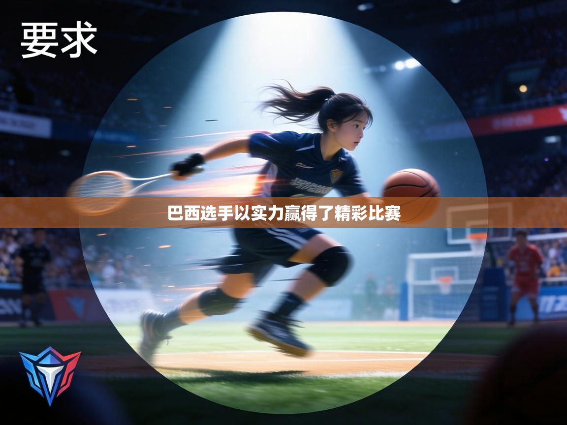 巴西选手以实力赢得了精彩比赛 第1张