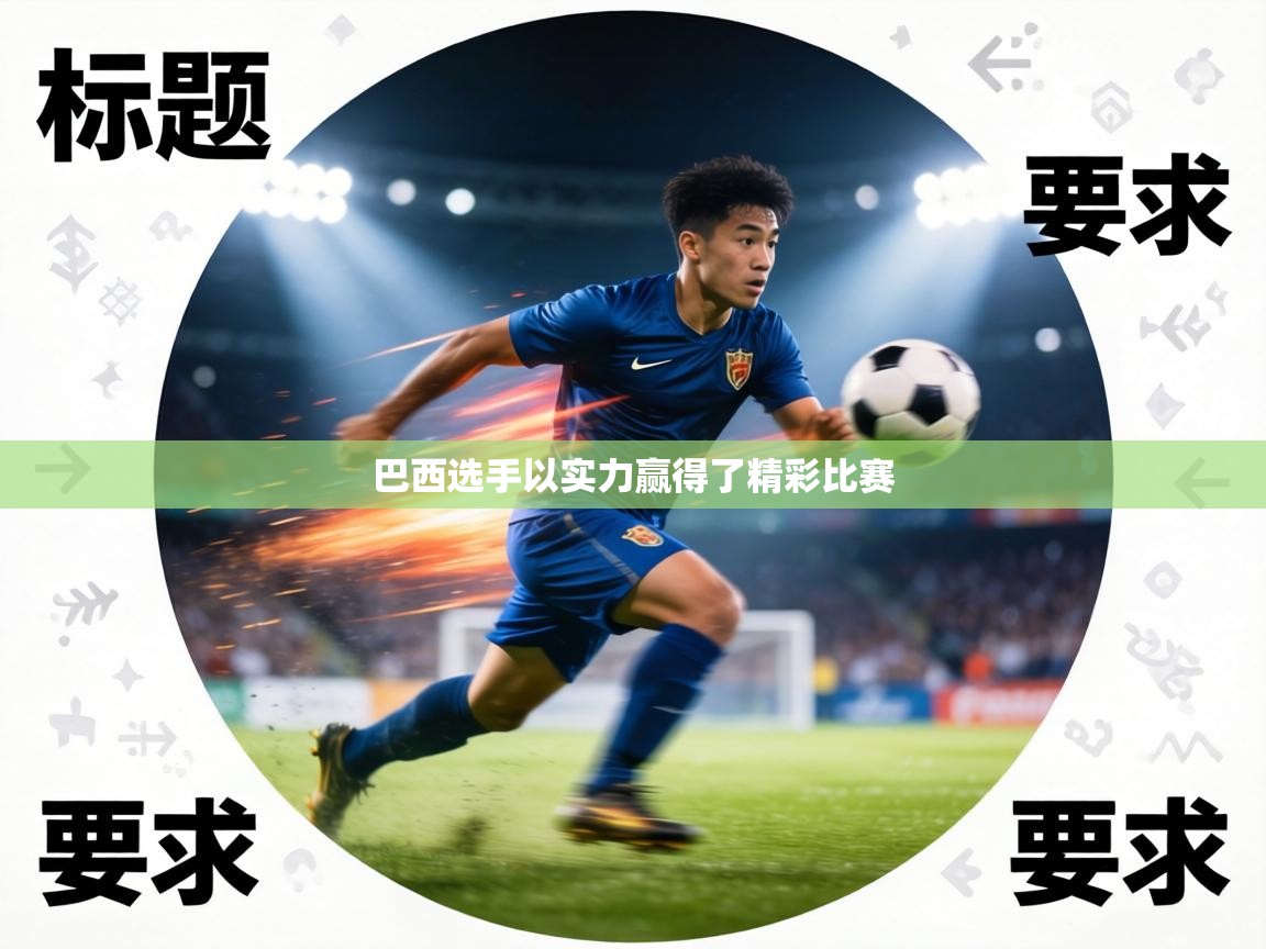 巴西选手以实力赢得了精彩比赛 第2张